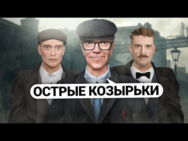 ОТЫГРАЛ БАНДУ ОСТРЫХ КОЗЫРЬКОВ на ДАРК РП! ТОМАС ШЕЛБИ в GARRY'S MOD DARK RP