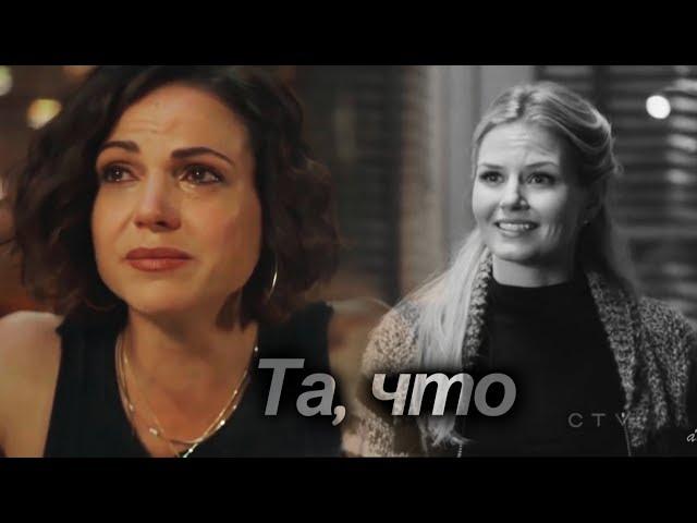 Regina & Emma | Та, что