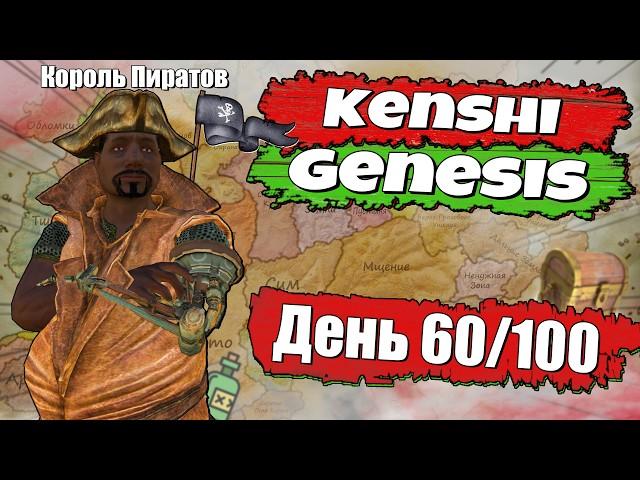 Полное прохождение Kenshi Genesis / № 5