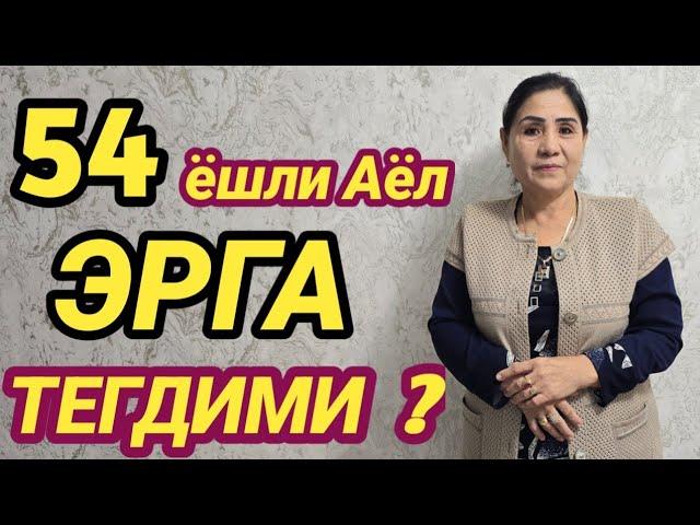 ЭРГА ТЕГДИМИ БУ АЁЛ ОХИРИГАЧА КУРИНГ