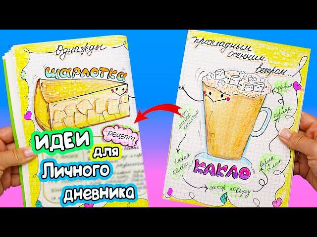 Вкусные странички для ЛД! Шарлотка+какао  Идеи для личного дневника Часть 46