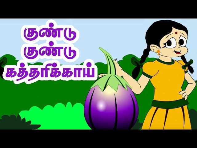 குண்டு குண்டு கத்திரிக்காய் | Kundu Kundu Kathirikai | Tamil song | Kulathai Padalgal | தமிழ் ரைம்ஸ்