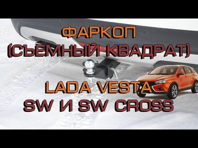 Фаркоп ТСУ (съемный квадрат) Lada Vesta | SW| Sw Cross