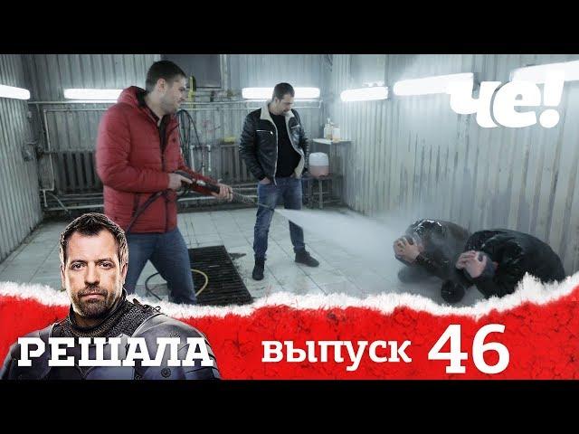 Решала | Выпуск 46 | Разоблачение мошенников и аферистов