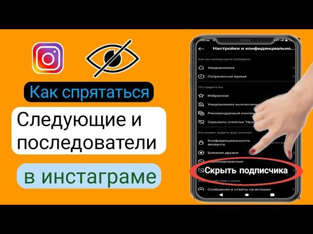 Как скрыть подписки и подписчиков в Instagram, новое обновление