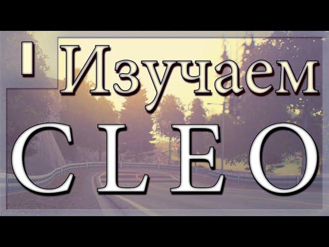 [Изучаем CLEO: #1] Пишем первый скрипт!