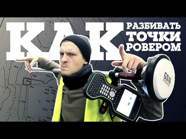 Как разбивать точки ровером // Разбивка на GNSS Leica