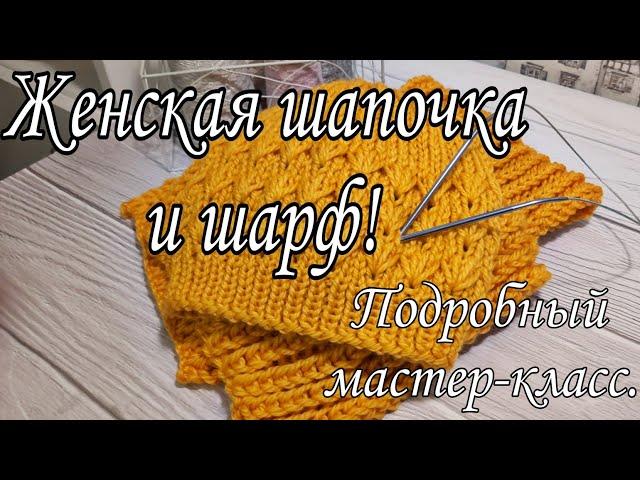 Женская шапочка и шарф. Подробный мастер-класс.