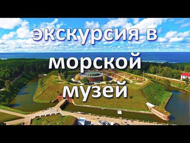 Морской музей. Куршская Коса (Клайпеда, Литва). Экскурсия, обзор, цены. www.litva.lt