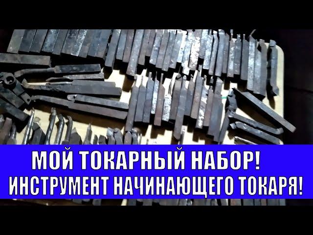 НАЧАЛЬНЫЙ ИНСТРУМЕНТ НАЧИНАЮЩЕГО ТОКАРЯ! МОЙ ТОКАРНЫЙ НАБОР!