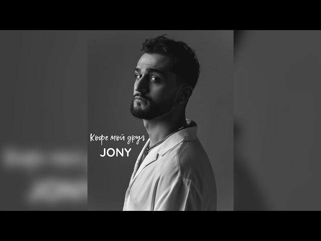 JONY - Кофе мой друг (lyric video)