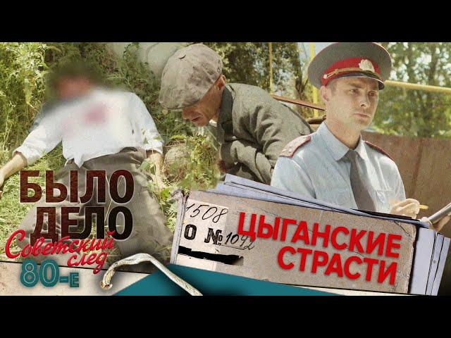 Было дело. 80-е. Советский след: Цыганские страсти