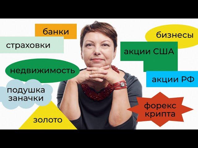 Как создать Капитал чтобы жить на проценты