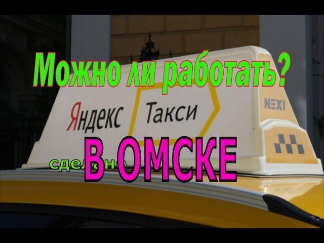 Яндекс такси в Омске. Есть ли смысл работать?