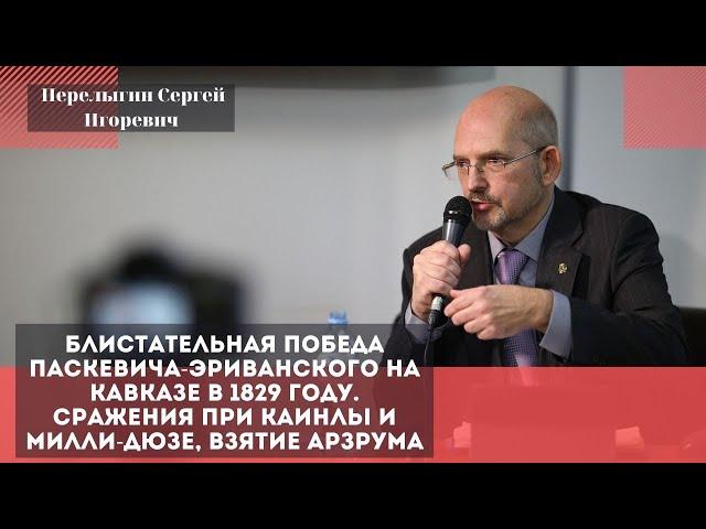 Блистательная победа Паскевича-Эриванского на Кавказе в 1829 году. Перелыгин Сергей Игоревич.