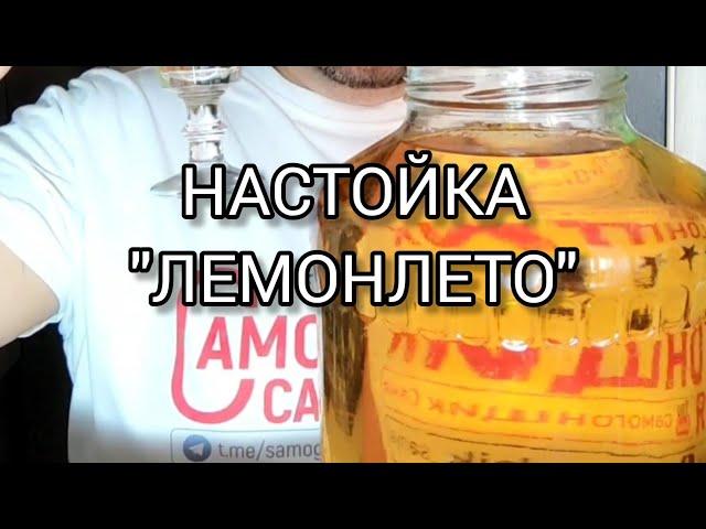 НАСТОЙКА “ЛЕМОНЛЕТО "