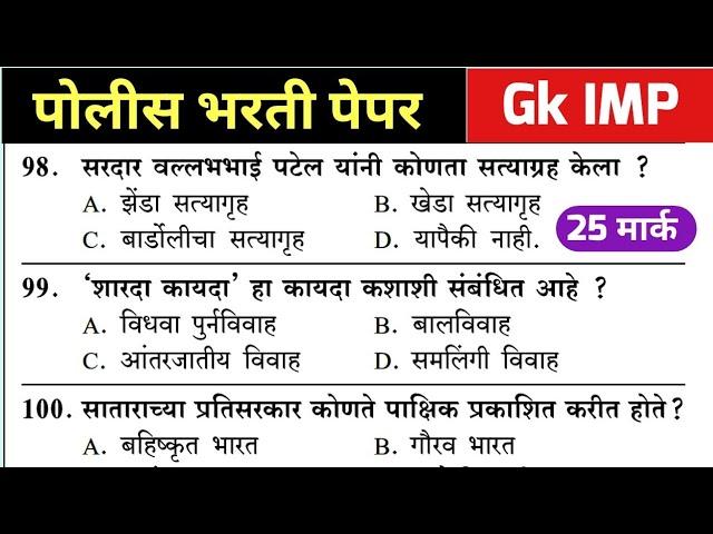 Mumbai Police Bharti IMP Gk Question | पोलीस भरती मुंबई पेपर | Mumbai Police Bharti previous Paper |