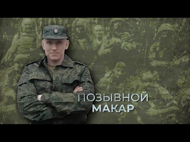 Макар || Судьбы ветеранов СВО