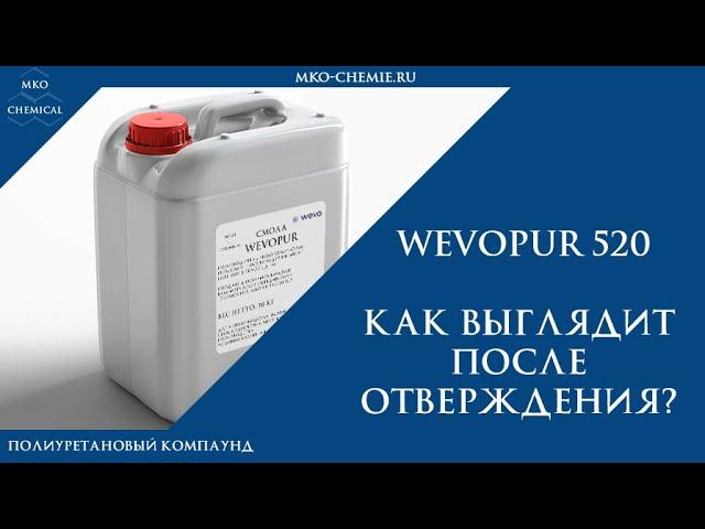 Полиуретановый компаунд Wevopur 520