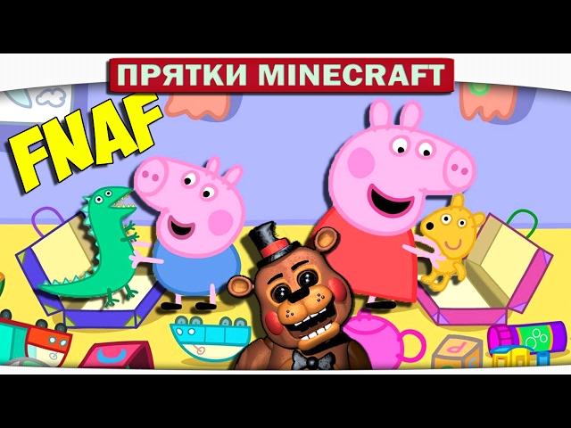 ДЕТСКИЕ ИГРУШКИ СВИНКИ ПЕППЫ - Прятки Minecraft