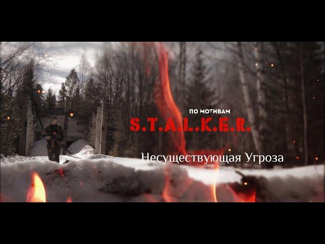 Тизер | Короткометражный фильм "НЕСУЩЕСТВУЮЩАЯ УГРОЗА". По игре  S.T.A.L.K.E.R. | 2019