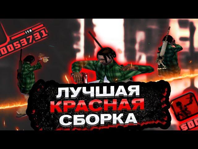 ЛУЧШАЯ КРАСНАЯ СБОРКА 500MB ДЛЯ СЛАБЫХ И ОЧЕНЬ СЛАБЫХ ПК! СБОРКА SAMP 999+ FPS