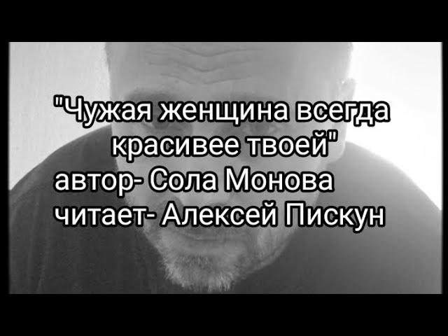 "Чужая женщина всегда красивее твоей". Автор- Сола Монова, читает- Алексей Пискун.