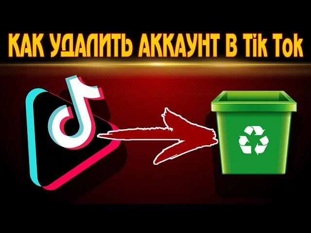 КАК УДАЛИТЬ АККАУНТ В Tik Tok