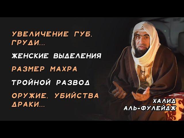 Увеличение губ, груди, пластика носа и др. вопросы | Ответы на вопросы  | Шейх Халид аль-Фулейдж