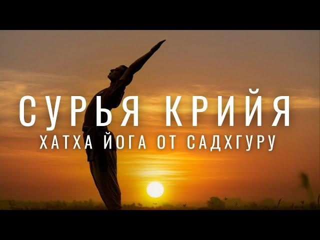 Сурья Крийя - практика для развития тела и ума. Хатха йога от Садхгуру