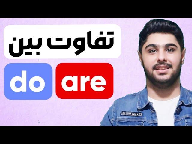 تفاوت بین are و do | توی حالت سوالی از کدوم استفاده کنم 