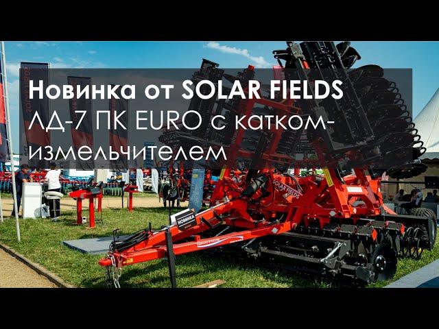 Новинка от SOLAR FIELDS. Дисковая борона ЛД-7 ПК EURO с передним катком-измельчителем.