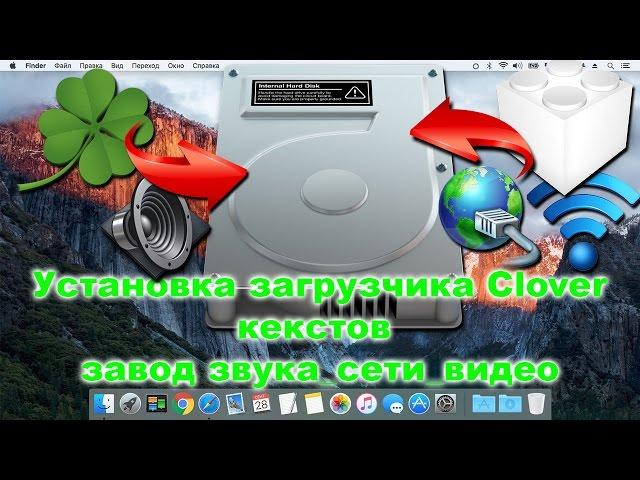 Установка загрузчика Clover, кекстов, завод звука сети и видео.