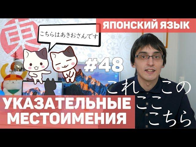 Указательные местоимения в японском языке [ЭТО, ТО, ТУТ, ТАМ]. Японский язык для начинающих.