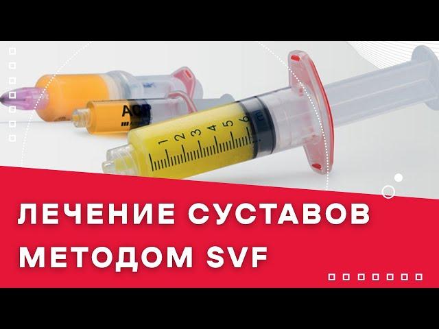 Лечение суставов методом SVF