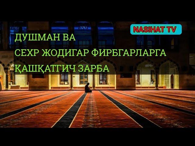 Сехр жоди фирбгарларга қашқатгич зарба!