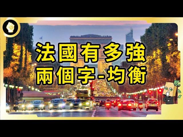 法國綜合實力有多強？在歐洲扛起半邊天？「均衡」兩字，帶領法蘭西重返巔峰？