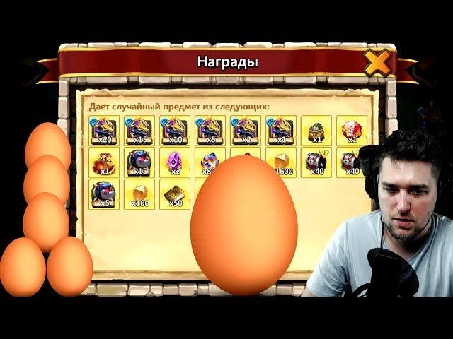 ПЕРВАЯ БОЛЬШАЯ ХАЛЯВА НА ЯЙЦЕ! БИТВА ЗАМКОВ / CASTLE CLASH