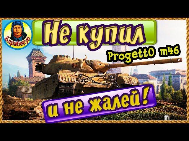 НЕ ЖАЛЕЙ что не взял «имбу» Progetto 46 ! Есть более годный танк, чем Progetto M35 mod 46