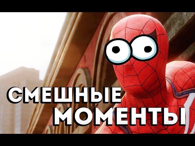 Spider-Man PS4 [2018] - НОВЫЙ ЧЕЛОВЕК ПАУК ! СМЕШНЫЕ МОМЕНТЫ СТРИМА ?!