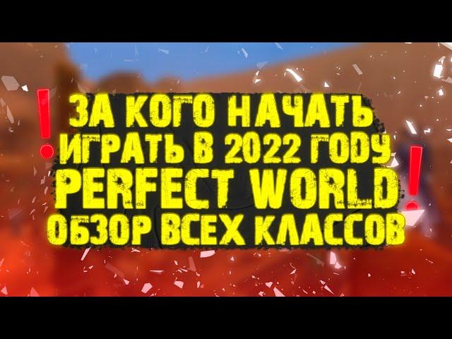 ЗА КОГО ИГРАТЬ НА НОВОМ СЕРВЕРЕ? ЗА КОГО НАЧАТЬ ИГРАТЬ В PERFECT WORLD В 2022? ОБЗОР 15 КЛАССОВ