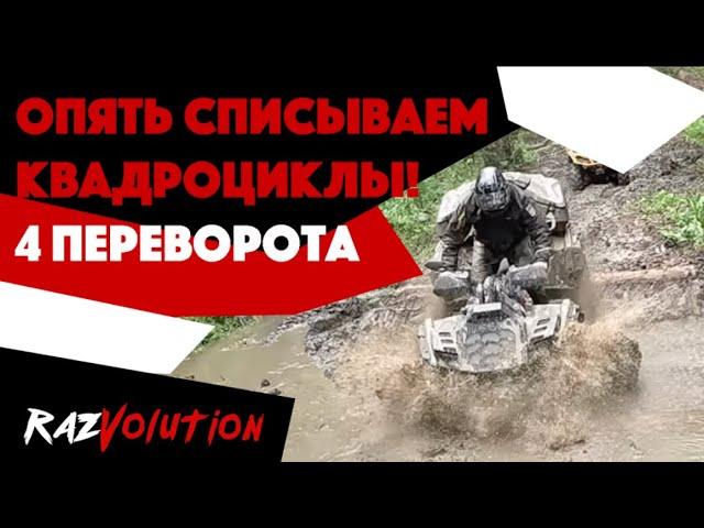 РАЗБИЛИ STELS GUEPARD 1000 И ПЕРЕВЕРНУЛИ ДВА BRP! 1-я часть