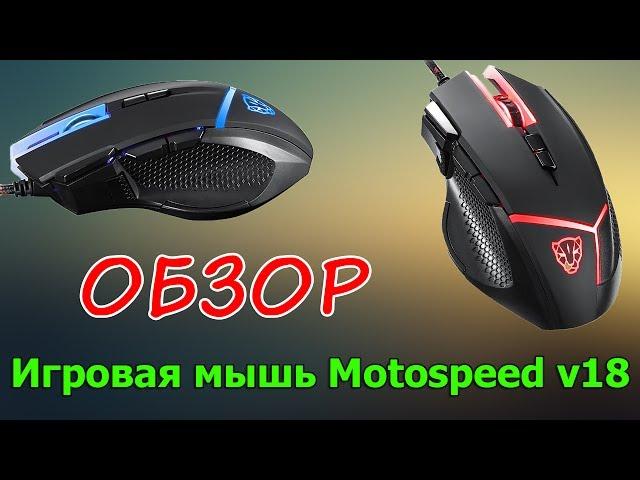 ⭐ Обзор  Игровая мышь Motospeed v18 42