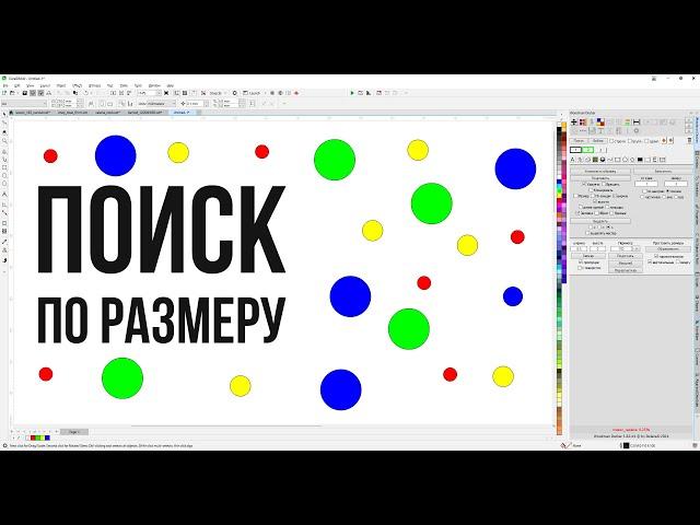 Поиск по размерам, как найти мелкие или крупные объекты по размеру. Corel Draw от Деревяшкина