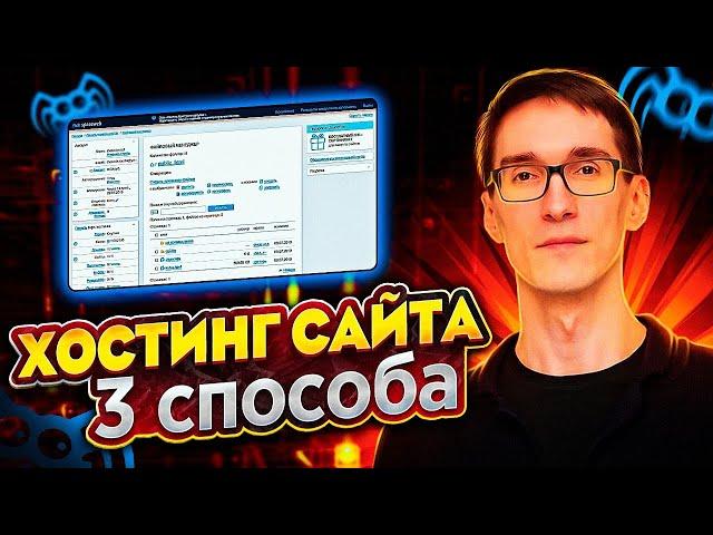 How to upload a website to hosting: 3 ways to host a website
