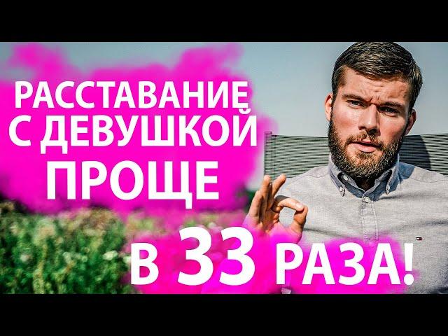 Как расстаться с девушкой? КОТОРУЮ ЛЮБИШЬ! Как бросить девушку?