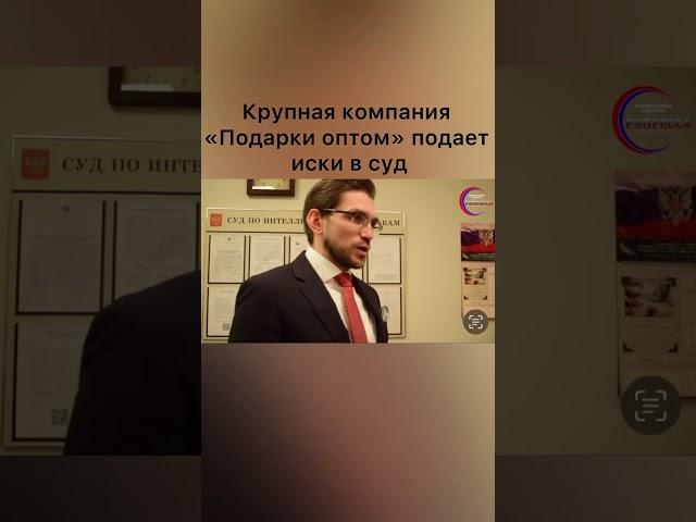 Компания “Подарки оптом” подает иски в суд