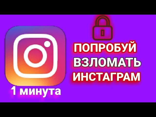 Как взломать инстаграм 2021 / Проверка Аккаунт!!