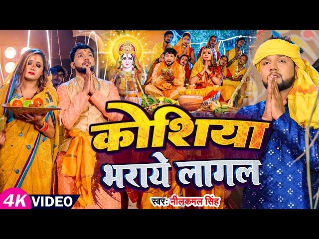 Video | #छठ_गीत | #Neelkamal Singh | कोशिया भराये लागल | #Priyanka Singh | Bhojpuri Chhath Geet 2023