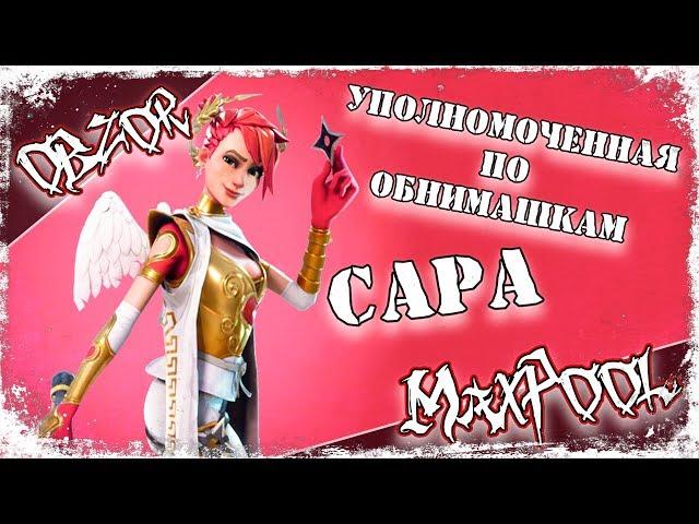 Fortnite - Уполномоченная по обнимашкам Сара (подкласс: Стальной вихрь нож)